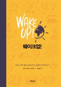 웨이크업!